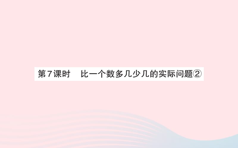 2021春二年级数学下册六田园小卫士_万以内的加减法二第7课时比一个数多几少几的实际问题2课件青岛版_第1页