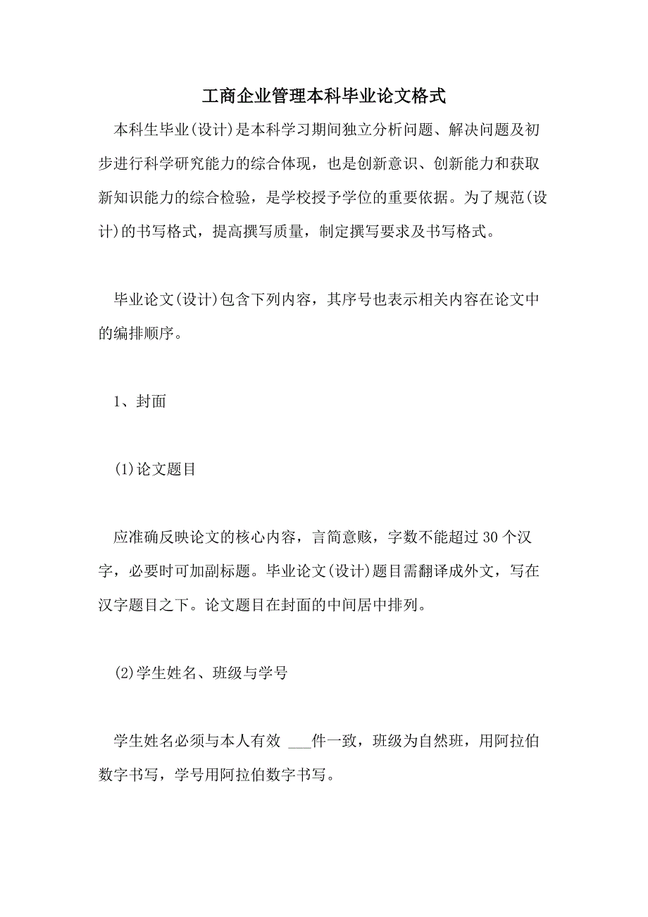 工商企业管理本科毕业论文格式_第1页