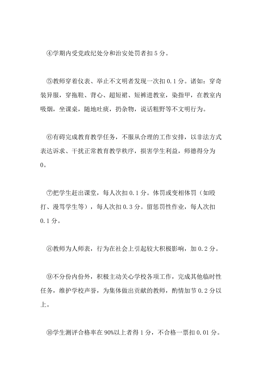 小学教师绩效考核内容_第4页