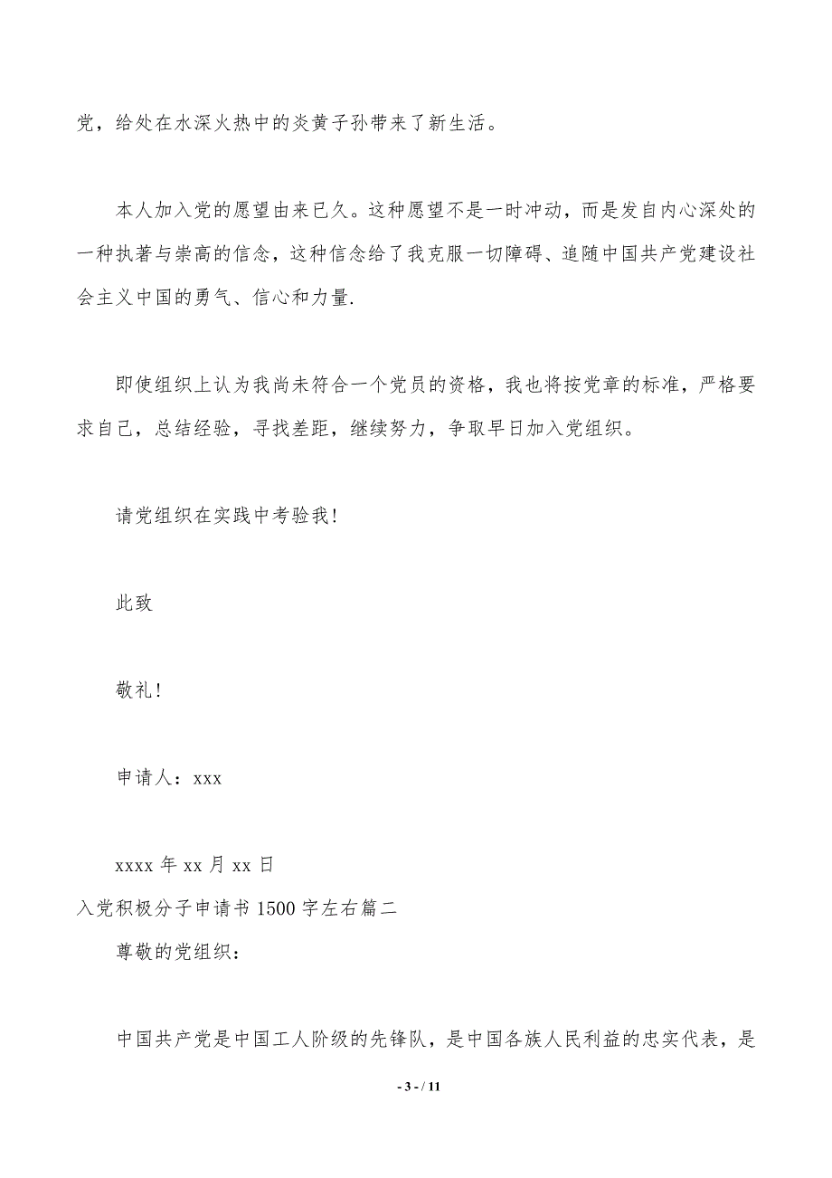 入党积极分子申请书1500字左右_第3页