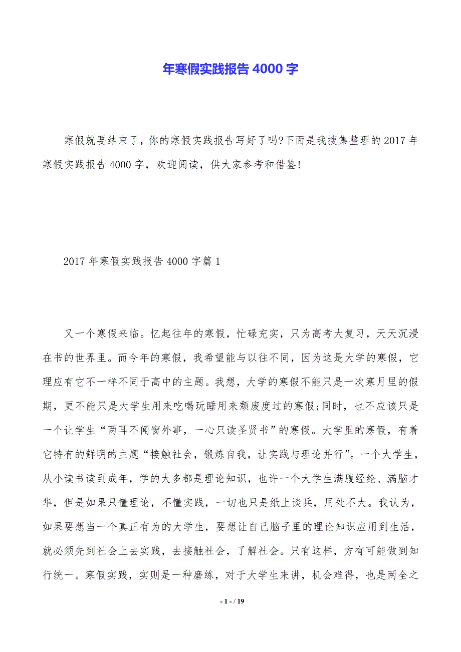 年寒假实践报告4000字_第1页