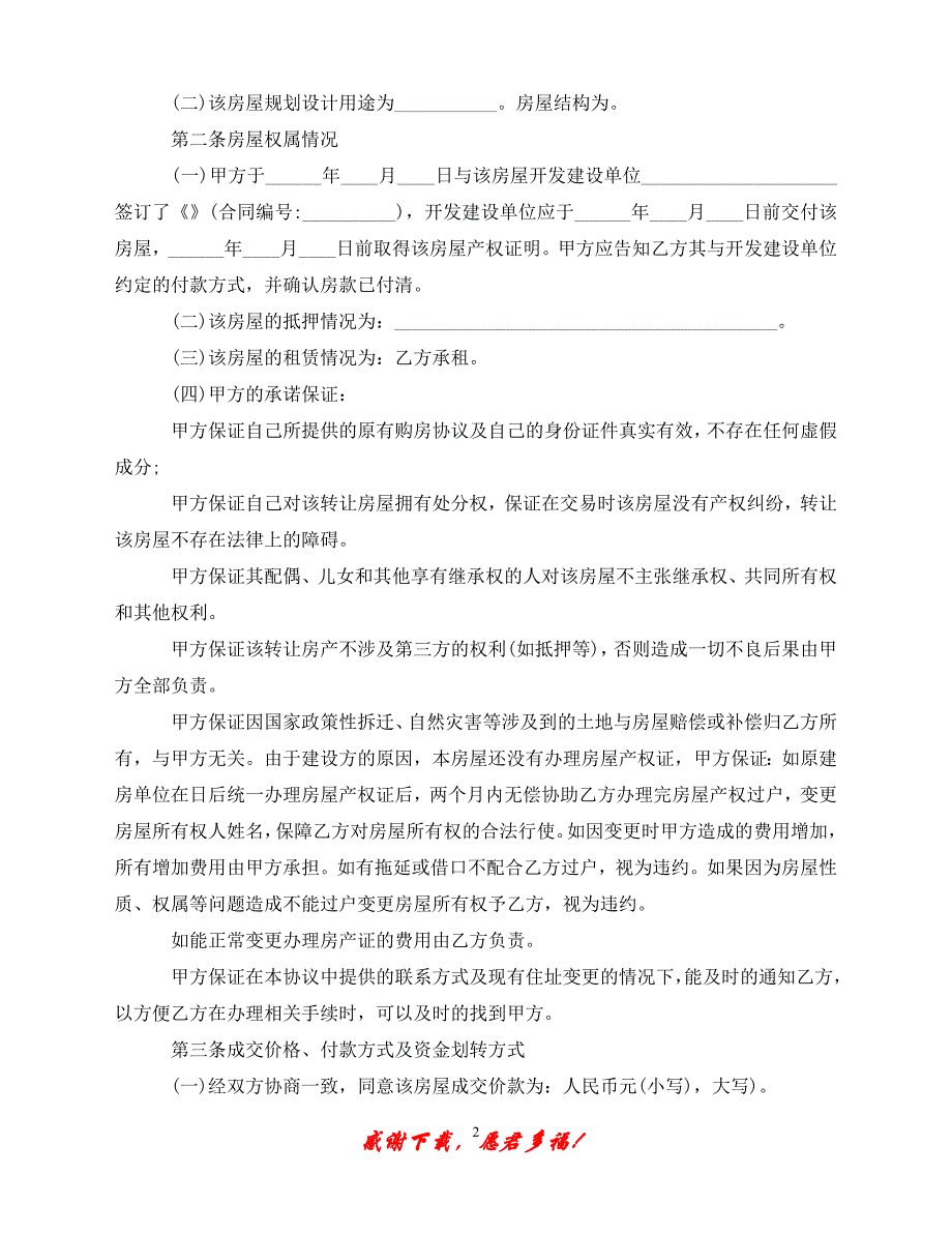 （202X最新）房屋无产权买卖合同格式（通用）_第2页