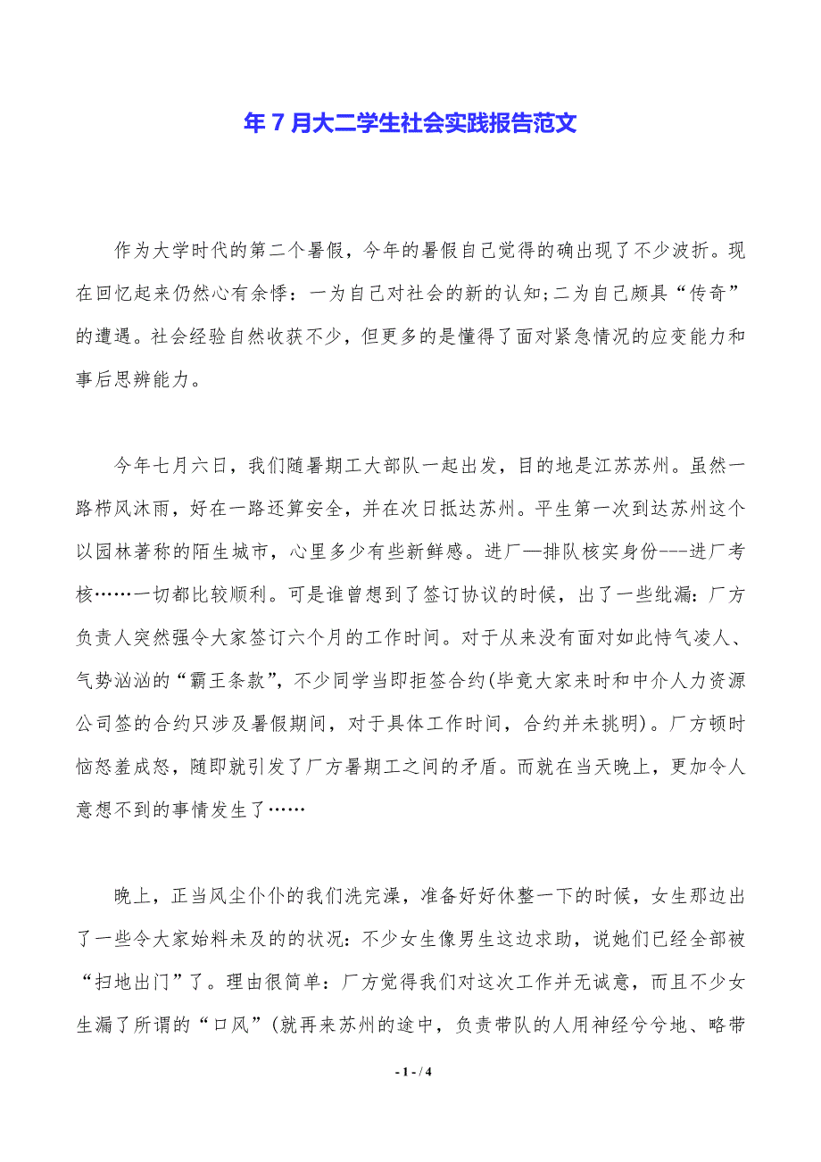 年7月大二学生社会实践报告范文_第1页