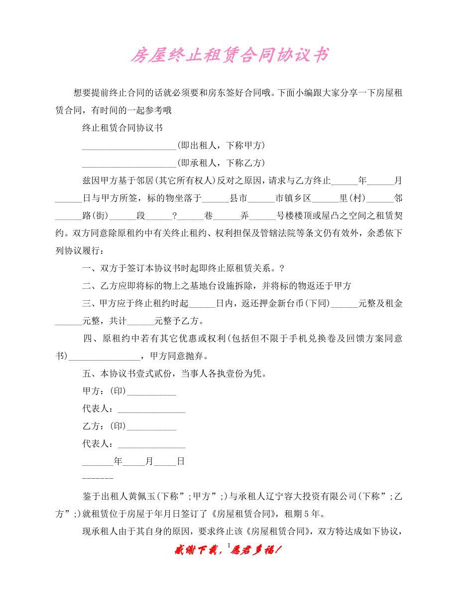 （202X最新）房屋终止租赁合同协议书（通用）_第1页