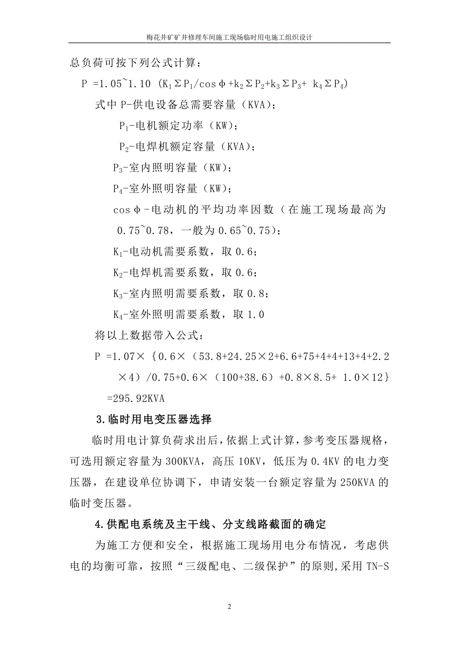 矿井修理车间施工现场临时用电施工方案_第2页