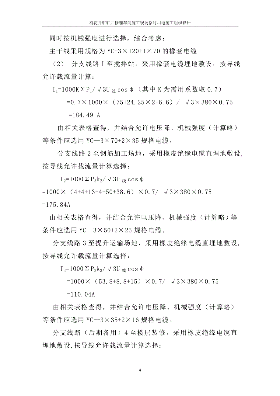 矿井修理车间施工现场临时用电施工方案_第4页