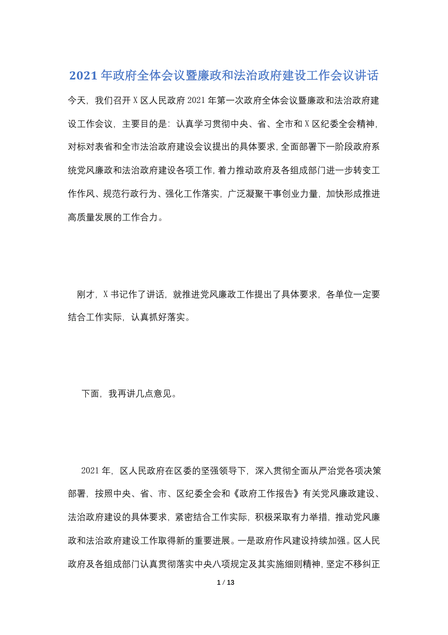 2021年政府全体会议暨廉政和法治政府建设工作会议讲话_第1页