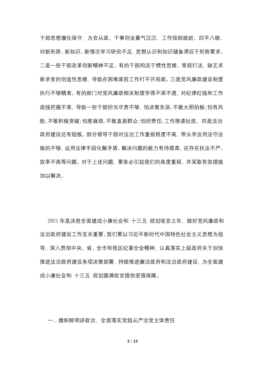 2021年政府全体会议暨廉政和法治政府建设工作会议讲话_第3页