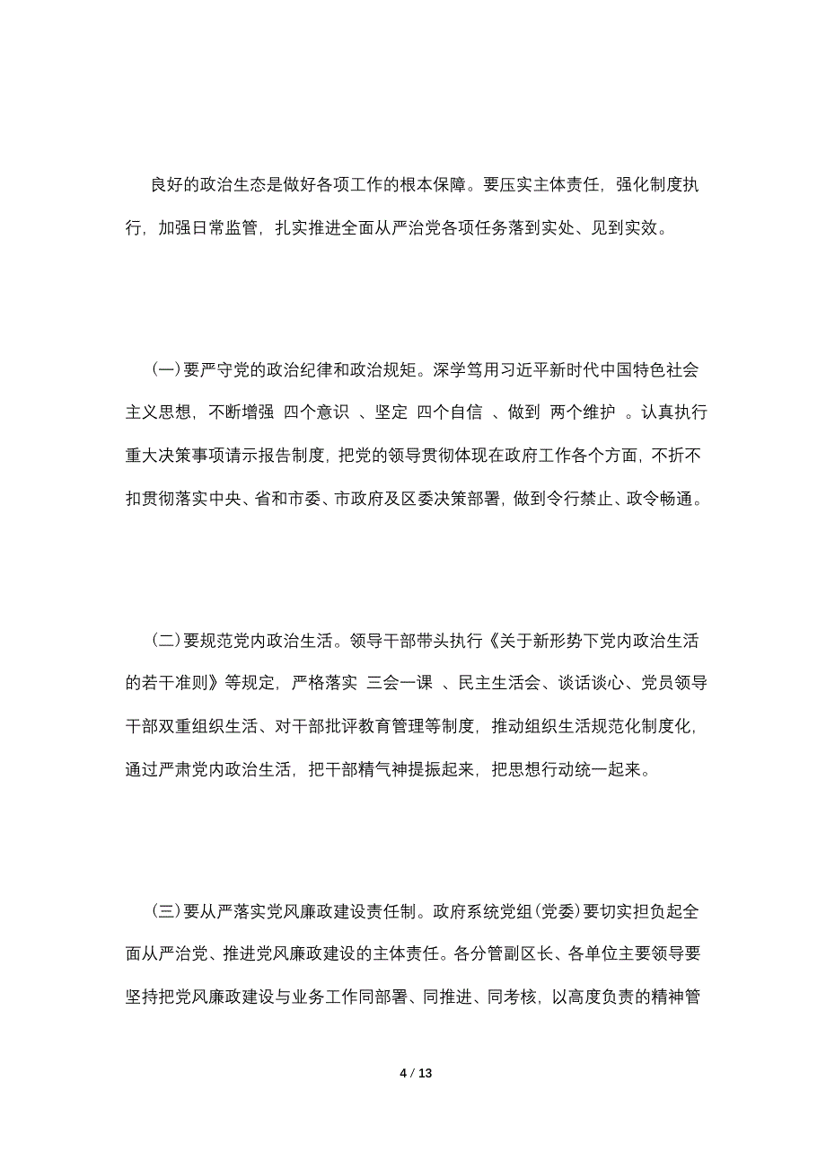 2021年政府全体会议暨廉政和法治政府建设工作会议讲话_第4页