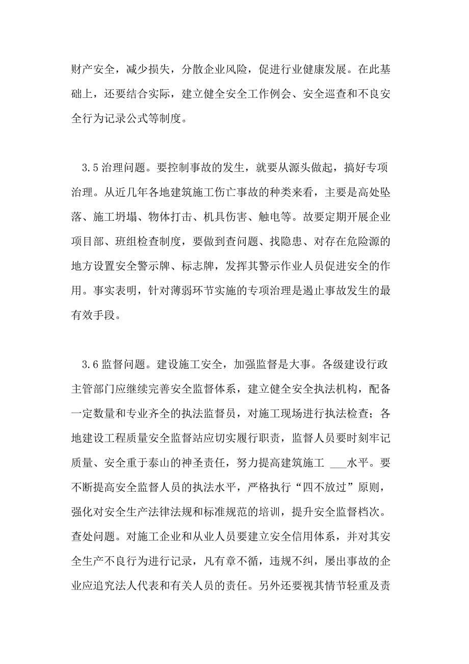 安全管理毕业设计论文_第5页