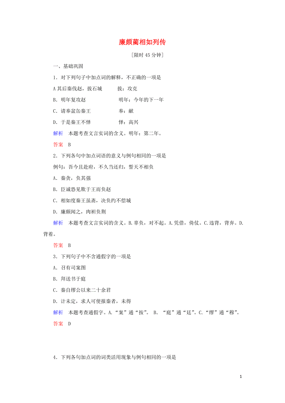 2022学年高中语文第四单元第11课廉颇蔺相如列传训练含解析新人教版必修42_第1页