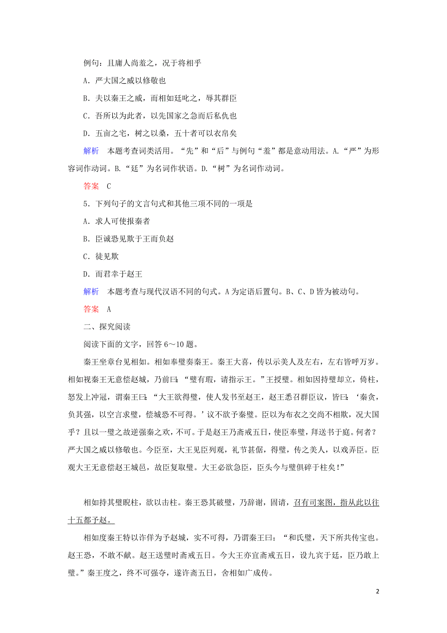 2022学年高中语文第四单元第11课廉颇蔺相如列传训练含解析新人教版必修42_第2页