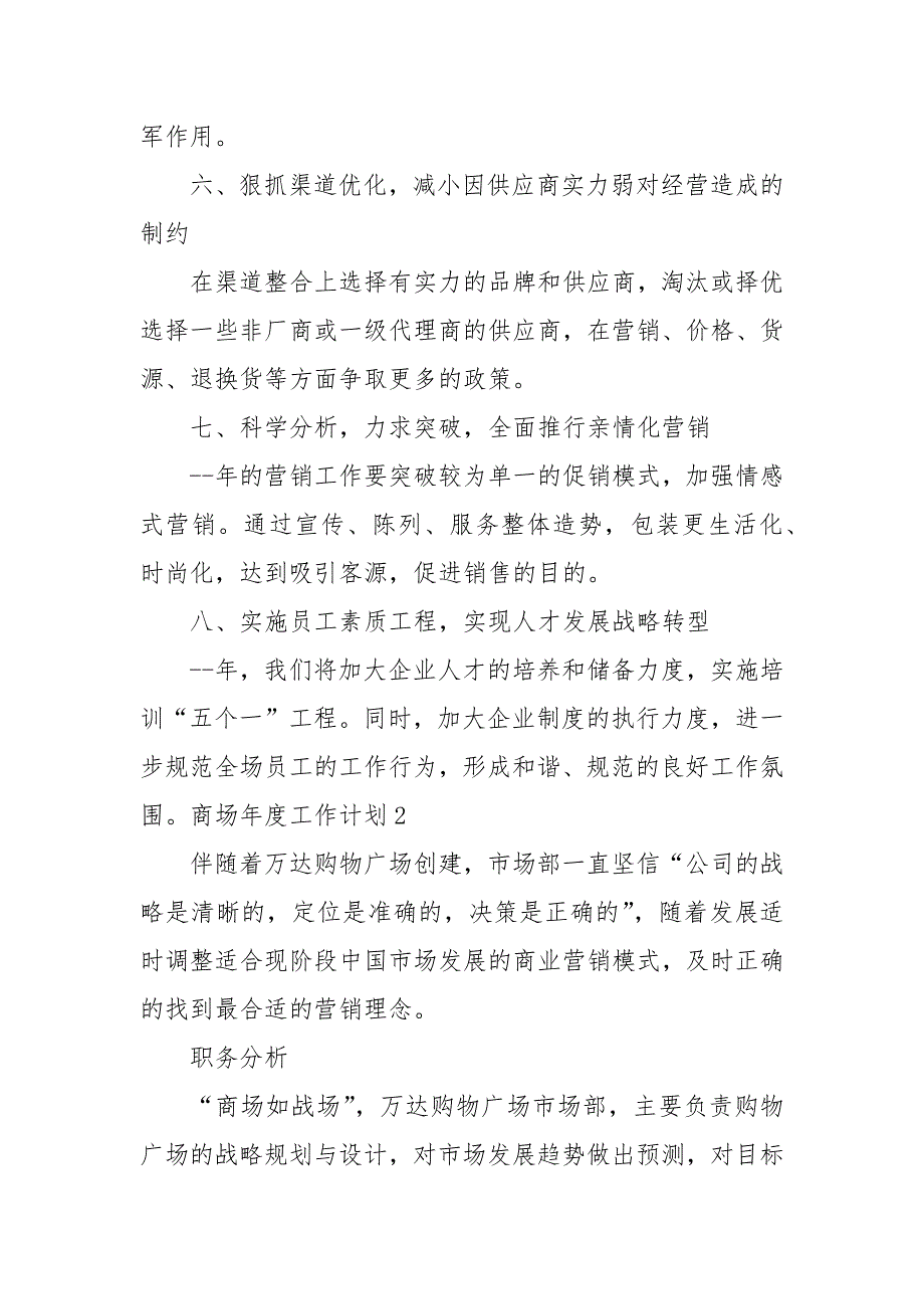 商场2021年度工作计划_第4页