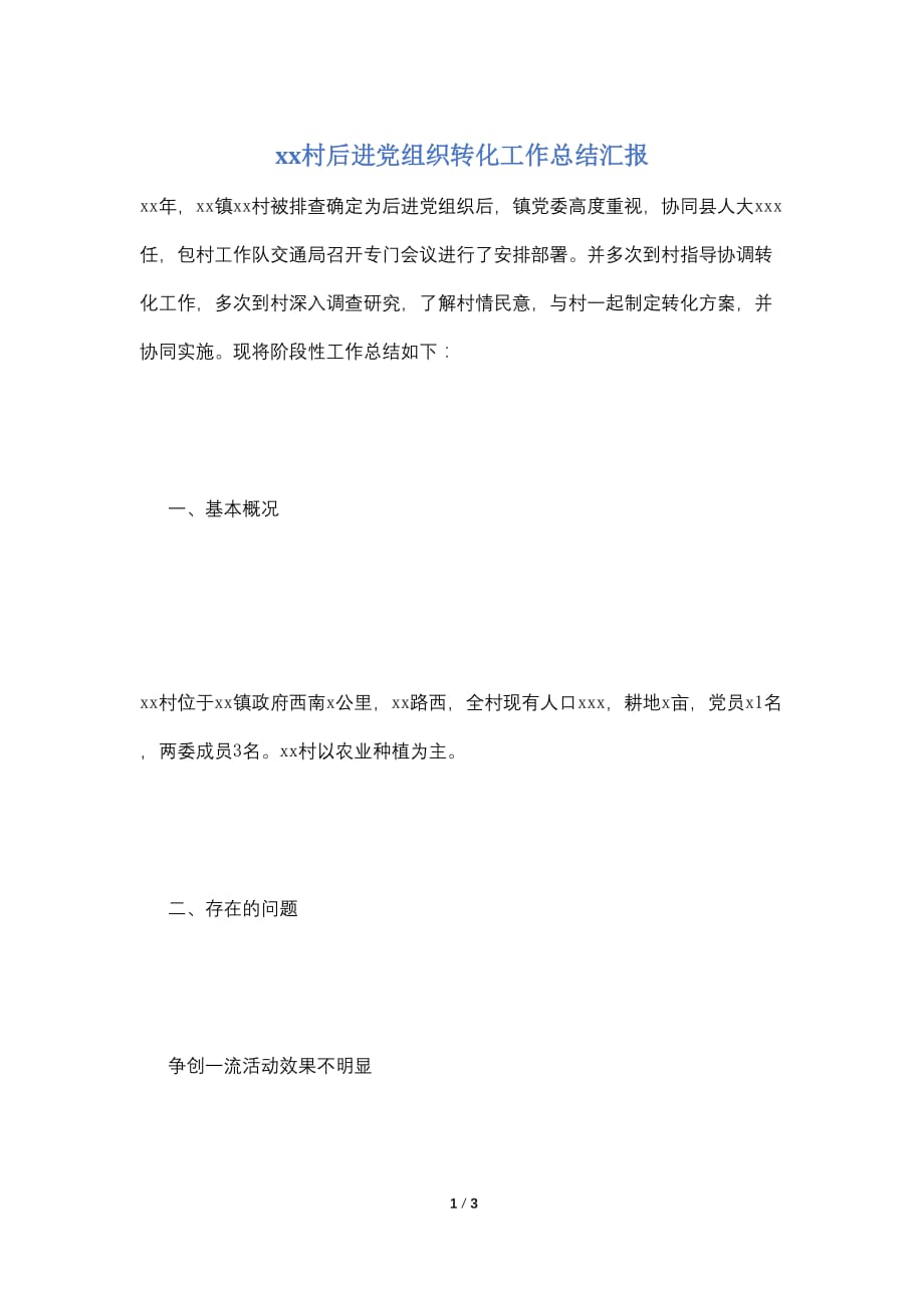 xx村后进党组织转化工作总结汇报_第1页