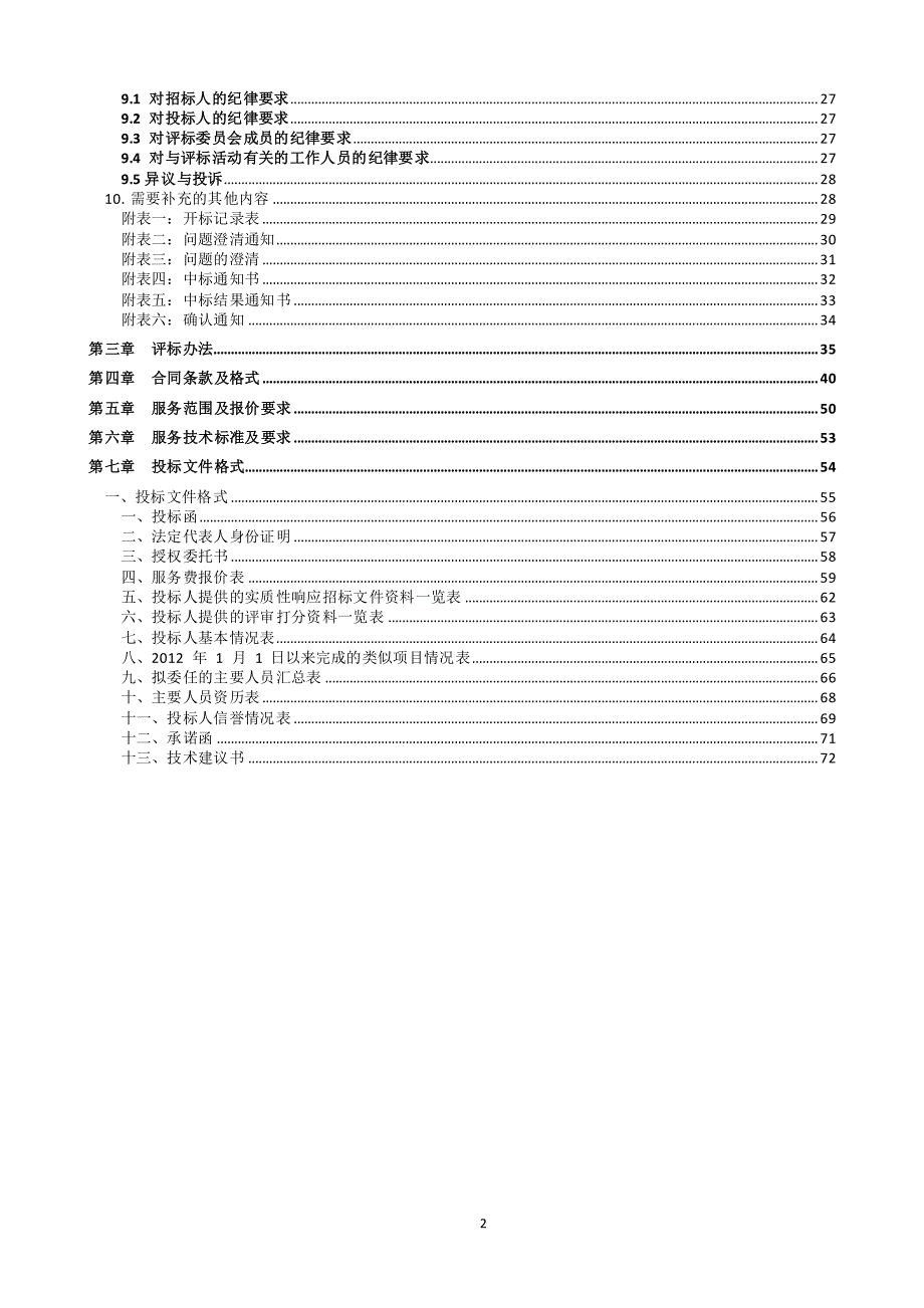 高速公路（G25）浙江建德至金华段工程档案管理咨询服务（第二次）第JJ-DA01标段招标文件_第3页