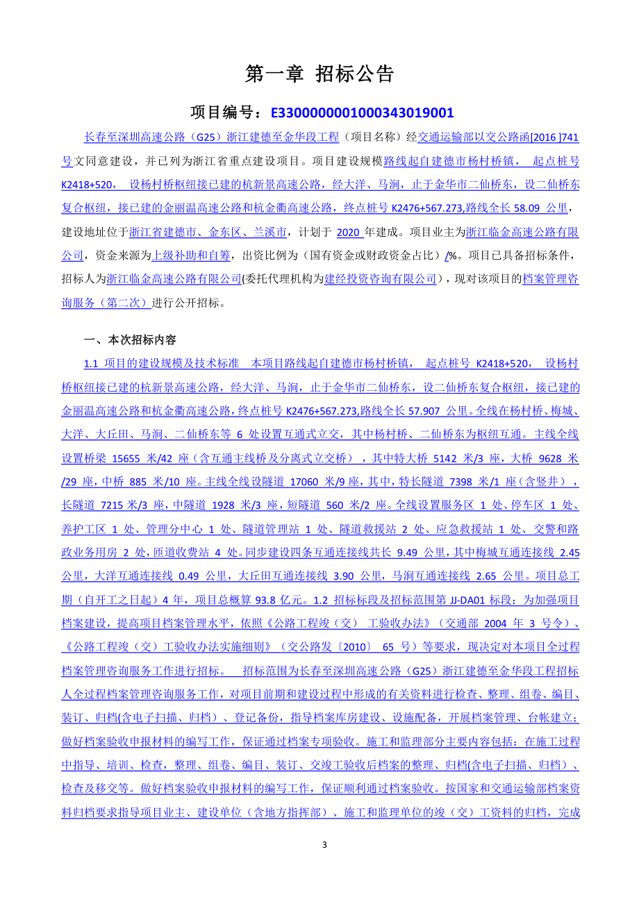 高速公路（G25）浙江建德至金华段工程档案管理咨询服务（第二次）第JJ-DA01标段招标文件_第4页