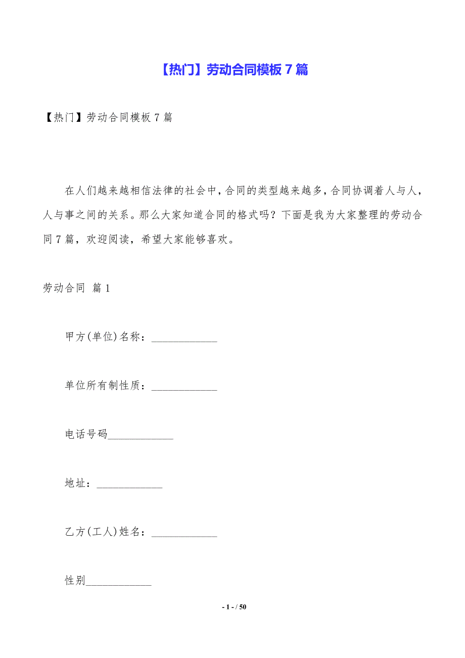 【热门】劳动合同模板7篇_第1页