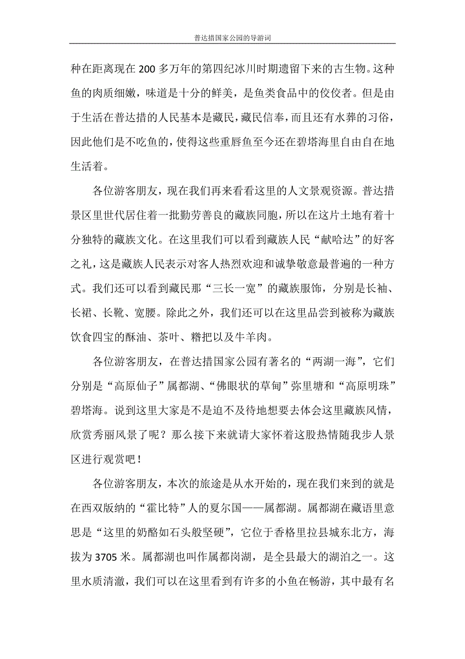 导游词 普达措国家公园的导游词_第2页