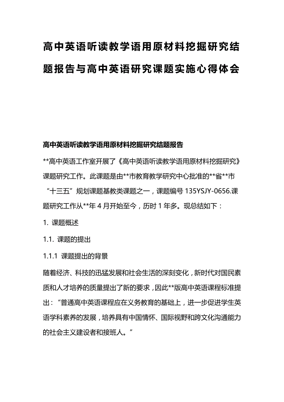 高中英语听读教学语用原材料挖掘研究结题报告与高中英语研究课题实施心得体会_第1页