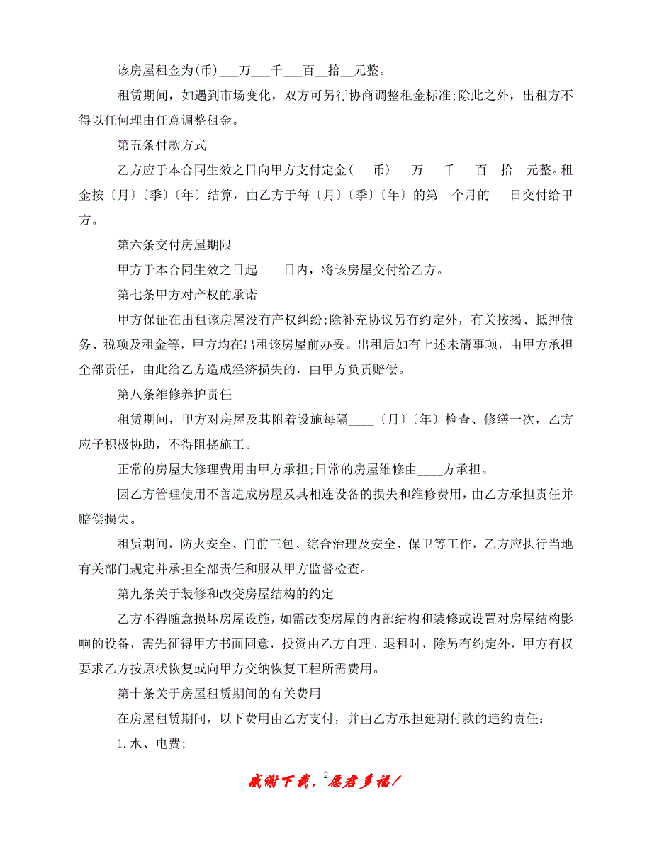 （优选文档）单位房屋租赁合同常用版（通用）_第2页