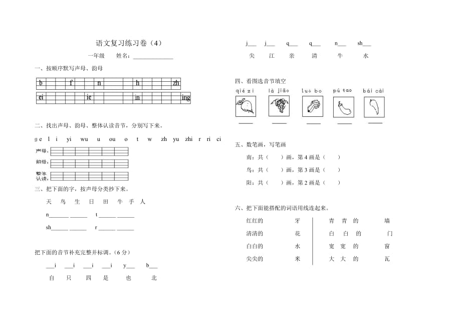 小学一年级语文上学期期末复习练习[人教版]_第1页