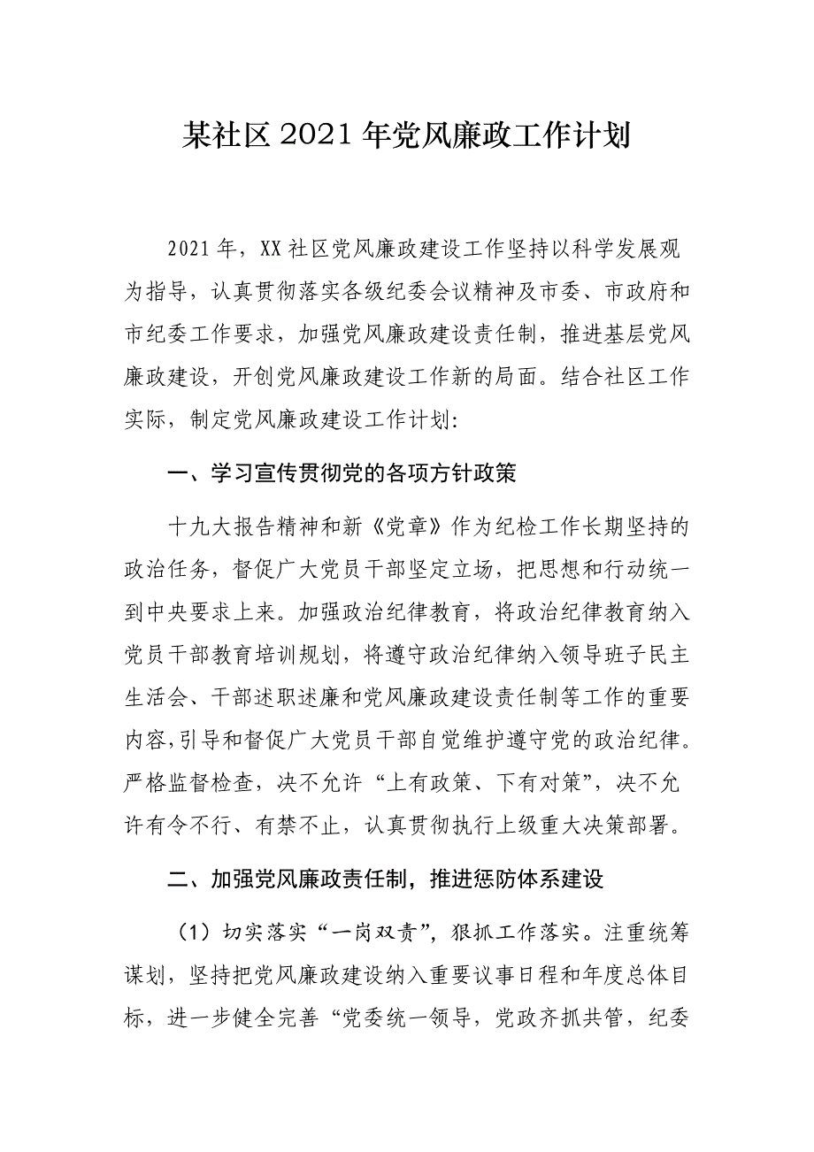 某社区2021年党风廉政工作计划_第1页