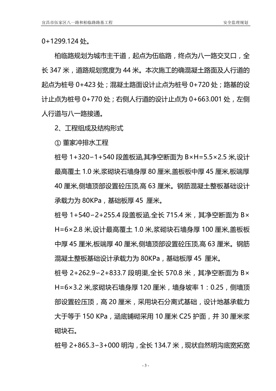 路基工程安全监理规划_第4页