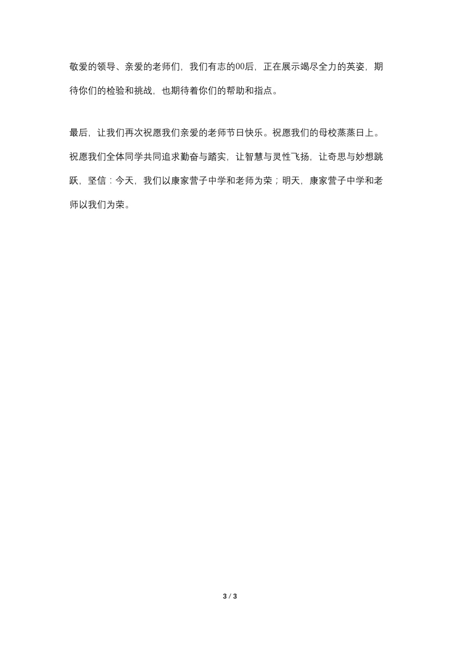 2021年秋季开学典礼暨教师节庆祝大会学生代表发言稿_第3页