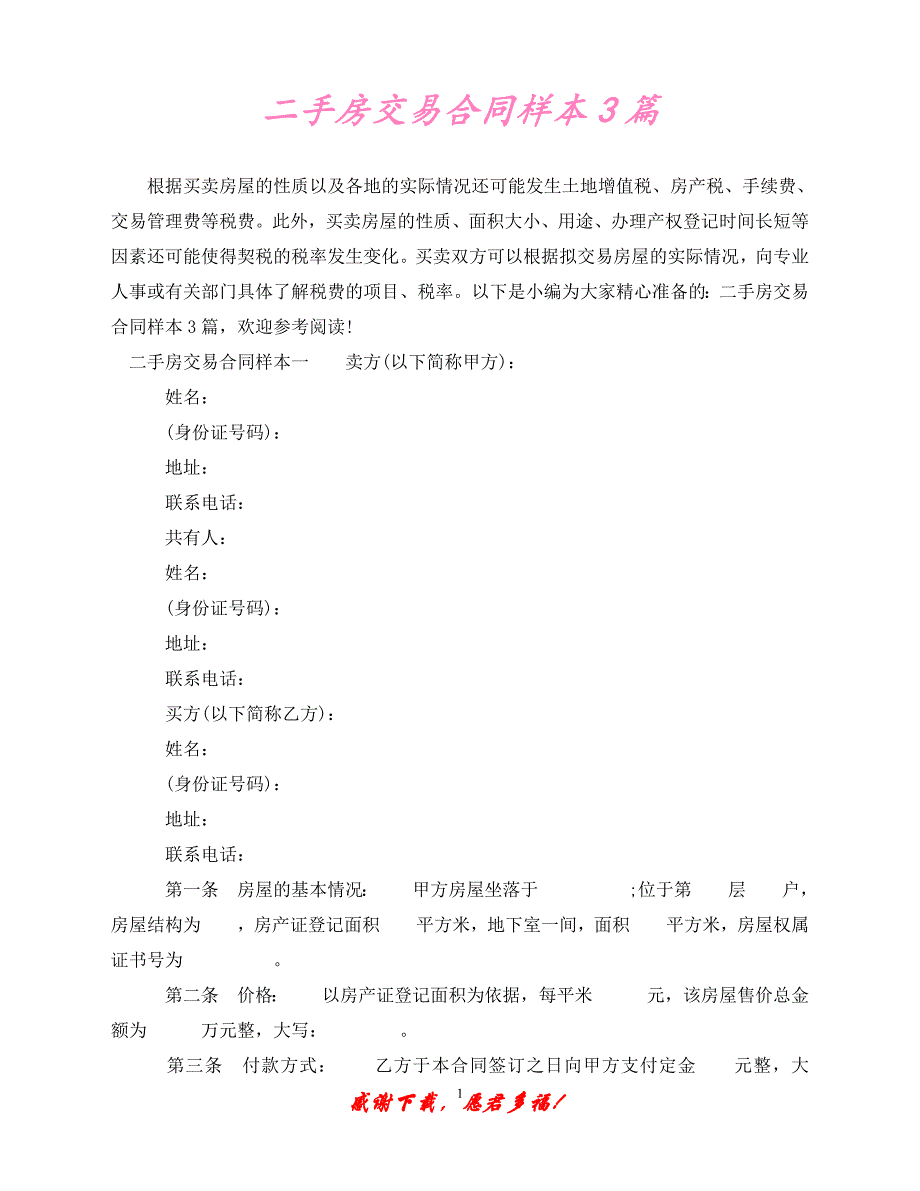 （优选文档）二手房交易合同样本3篇（通用）_第1页