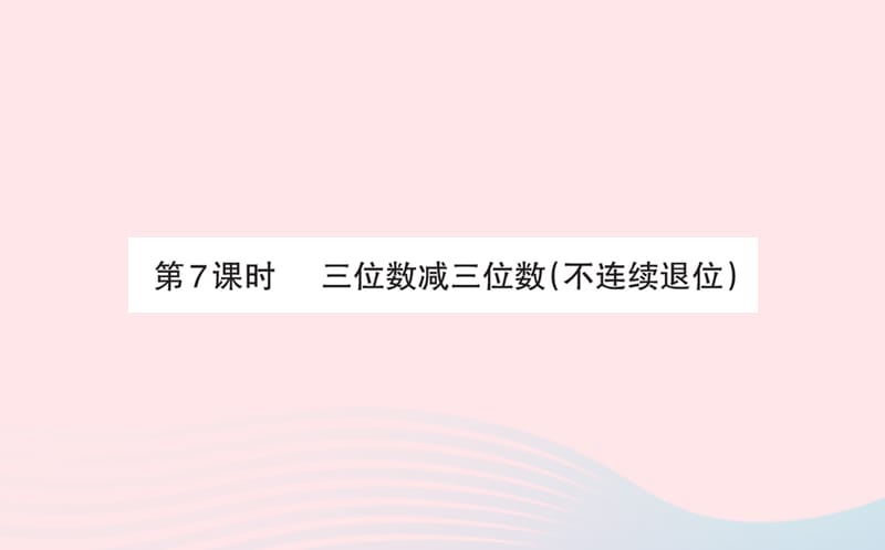 2021春二年级数学下册四勤劳的小蜜蜂_万以内的加减法一第7课时三位数减三位数不连续退位课件青岛版_第1页