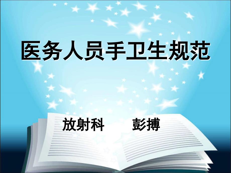 课件 医务人员手卫生规范PPT1250_第1页