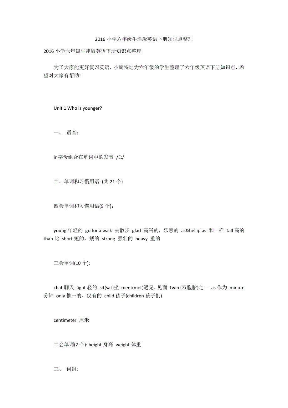 2016小学六年级牛津版英语下册知识点整理_第1页