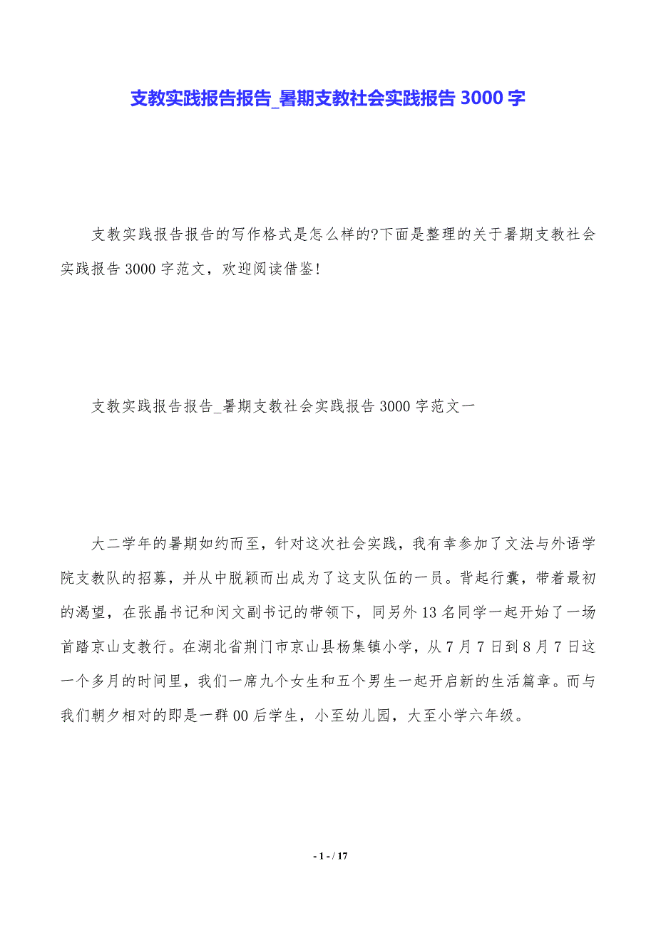 支教实践报告报告_暑期支教社会实践报告3000字_第1页