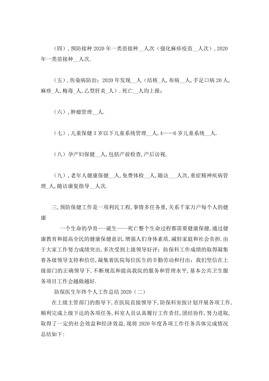 【最新】防保医生年终个人工作总结_第2页