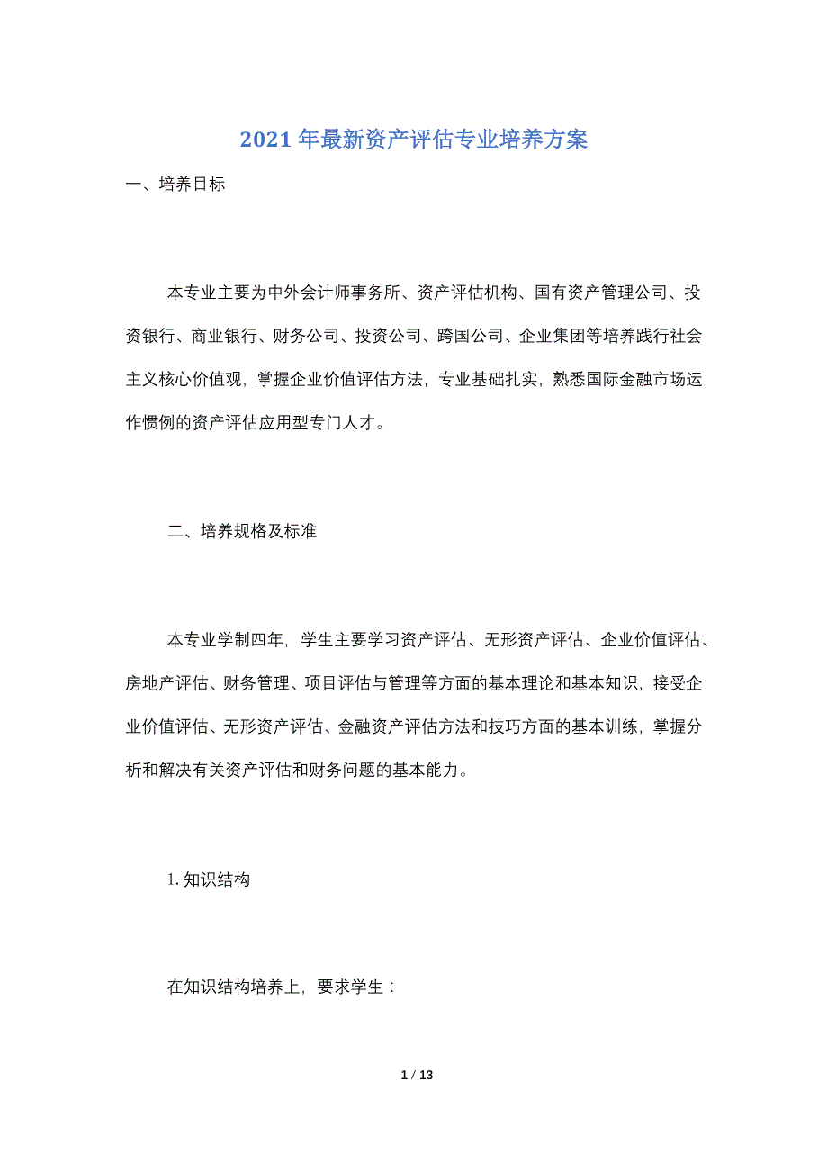 2021年最新资产评估专业培养方案_第1页