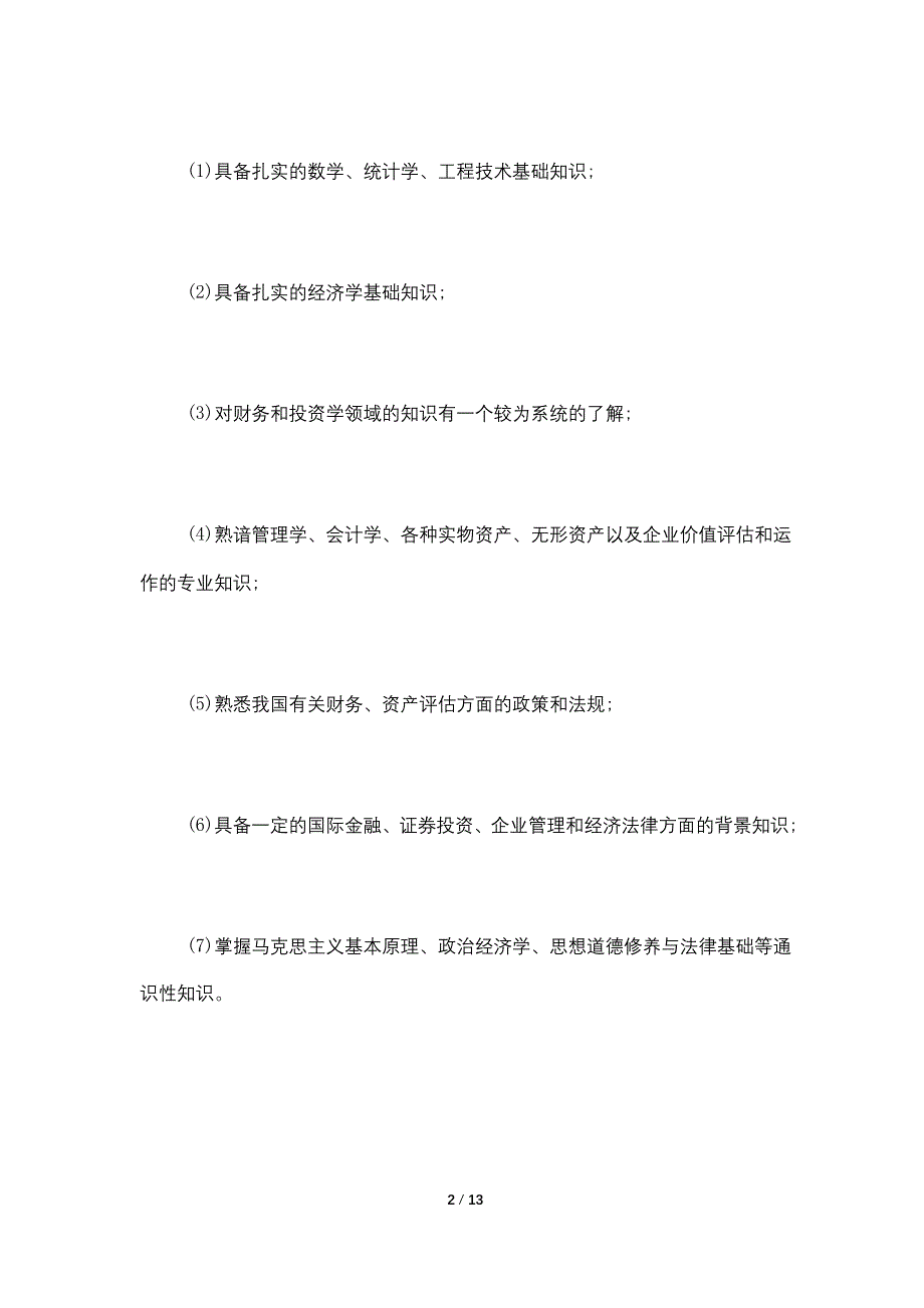 2021年最新资产评估专业培养方案_第2页