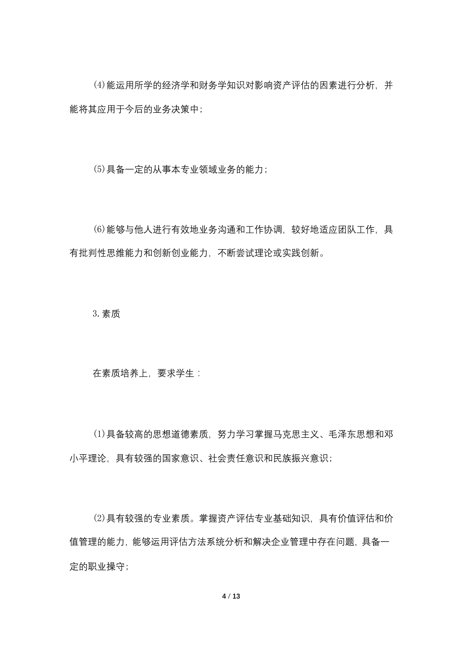 2021年最新资产评估专业培养方案_第4页