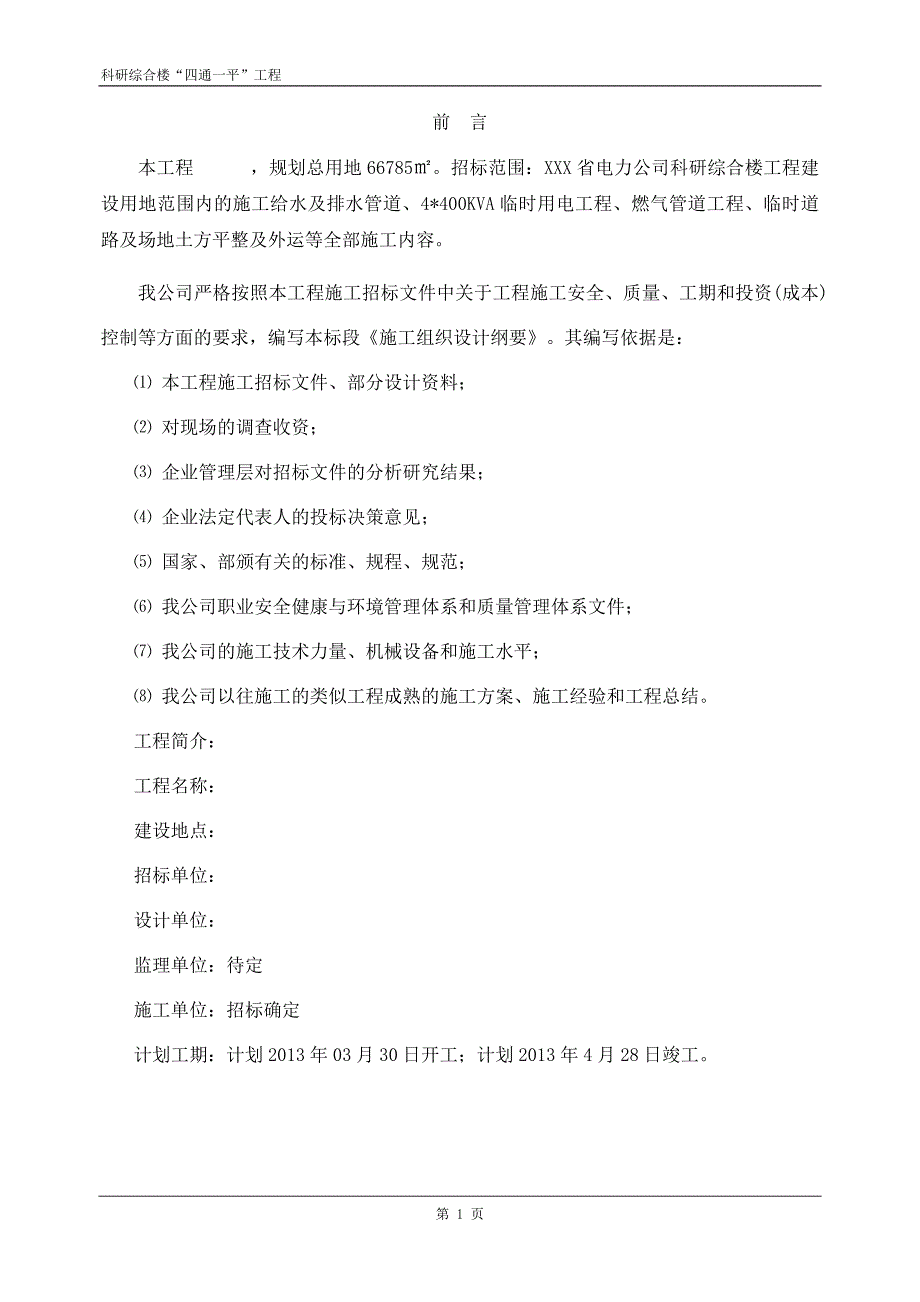 科研楼四通一平施工组织设计_第4页