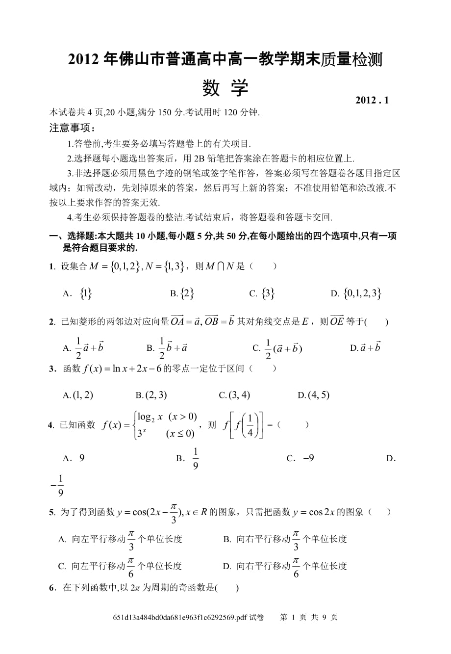 2012佛山市高一教学期末质量检测(数学)试题_第1页