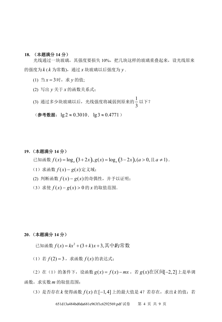 2012佛山市高一教学期末质量检测(数学)试题_第4页