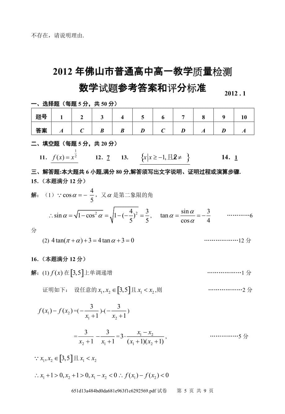 2012佛山市高一教学期末质量检测(数学)试题_第5页