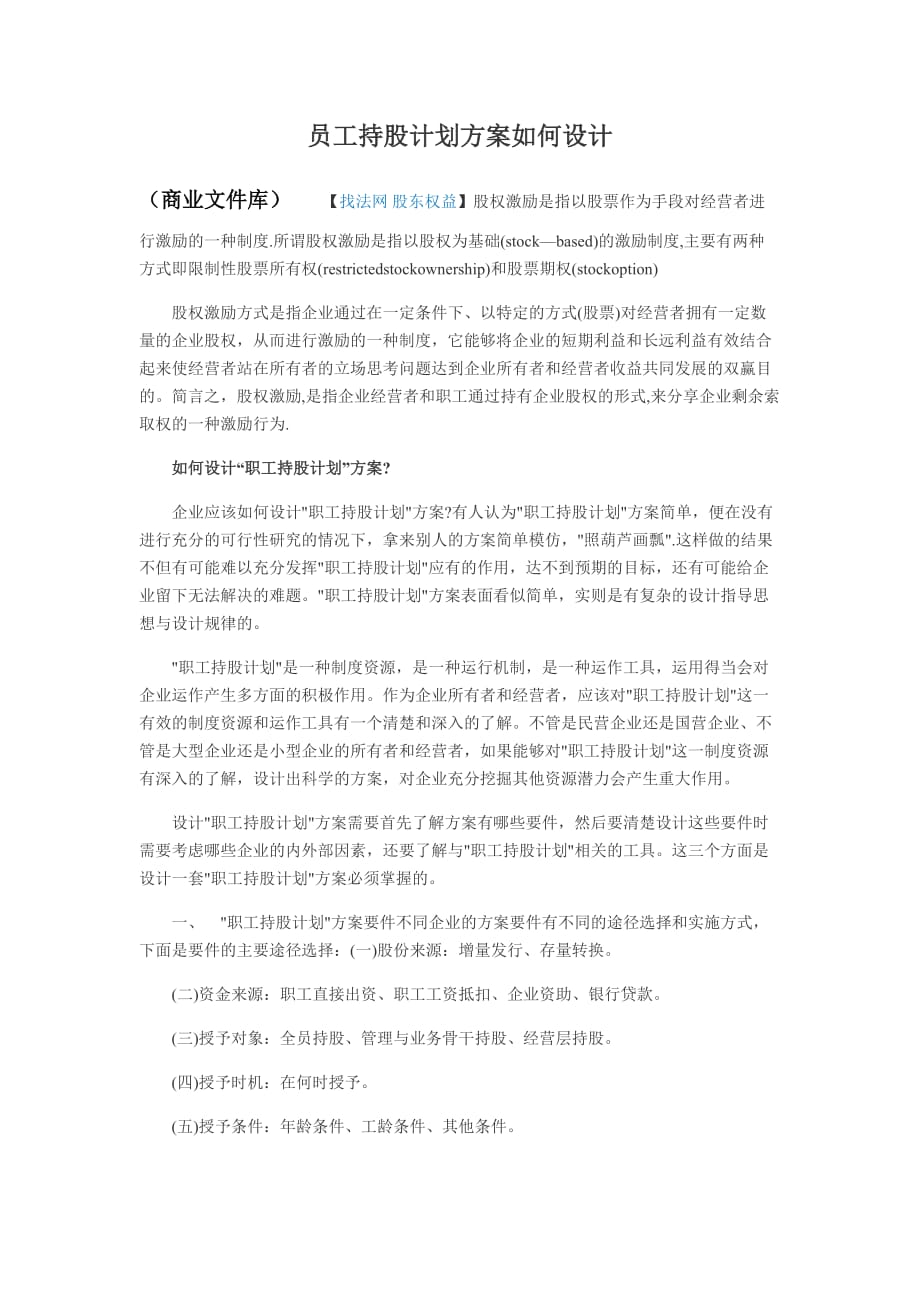 员工持股计划方案如何设计2020版_第1页