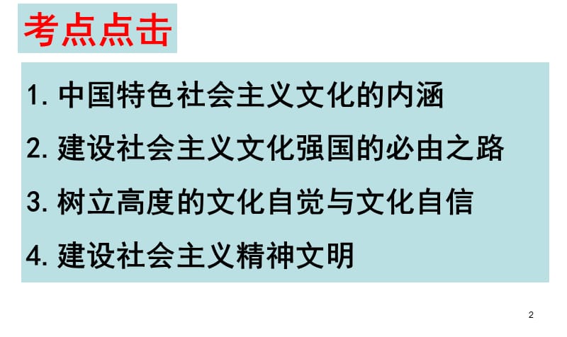 2016届高三第一轮复习必修三文化生活第九课建设社会主义文化强国_第2页