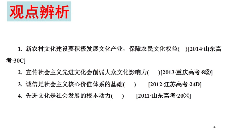 2016届高三第一轮复习必修三文化生活第九课建设社会主义文化强国_第4页