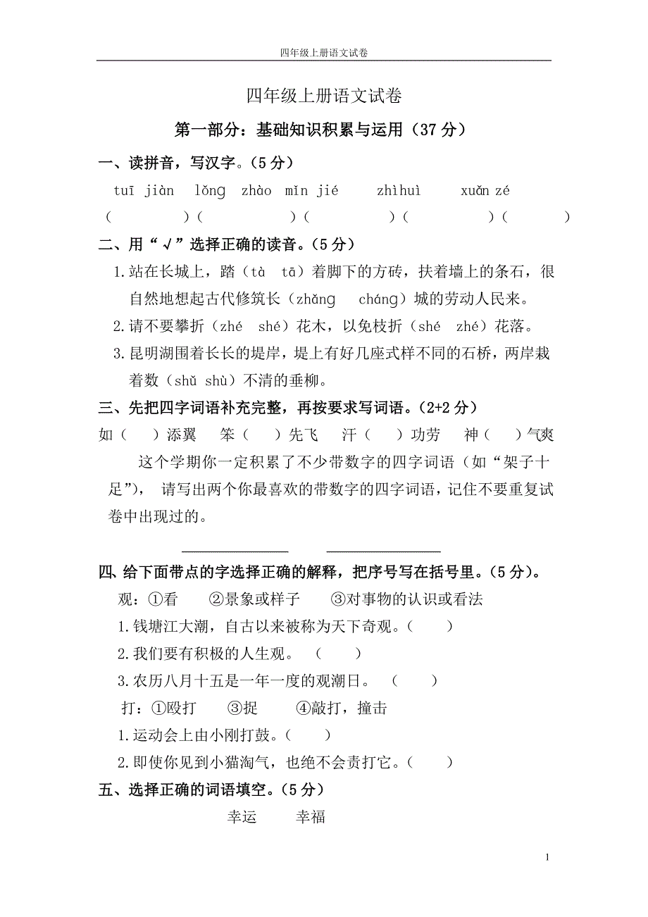 四年级上语文期末试卷带答案_第1页