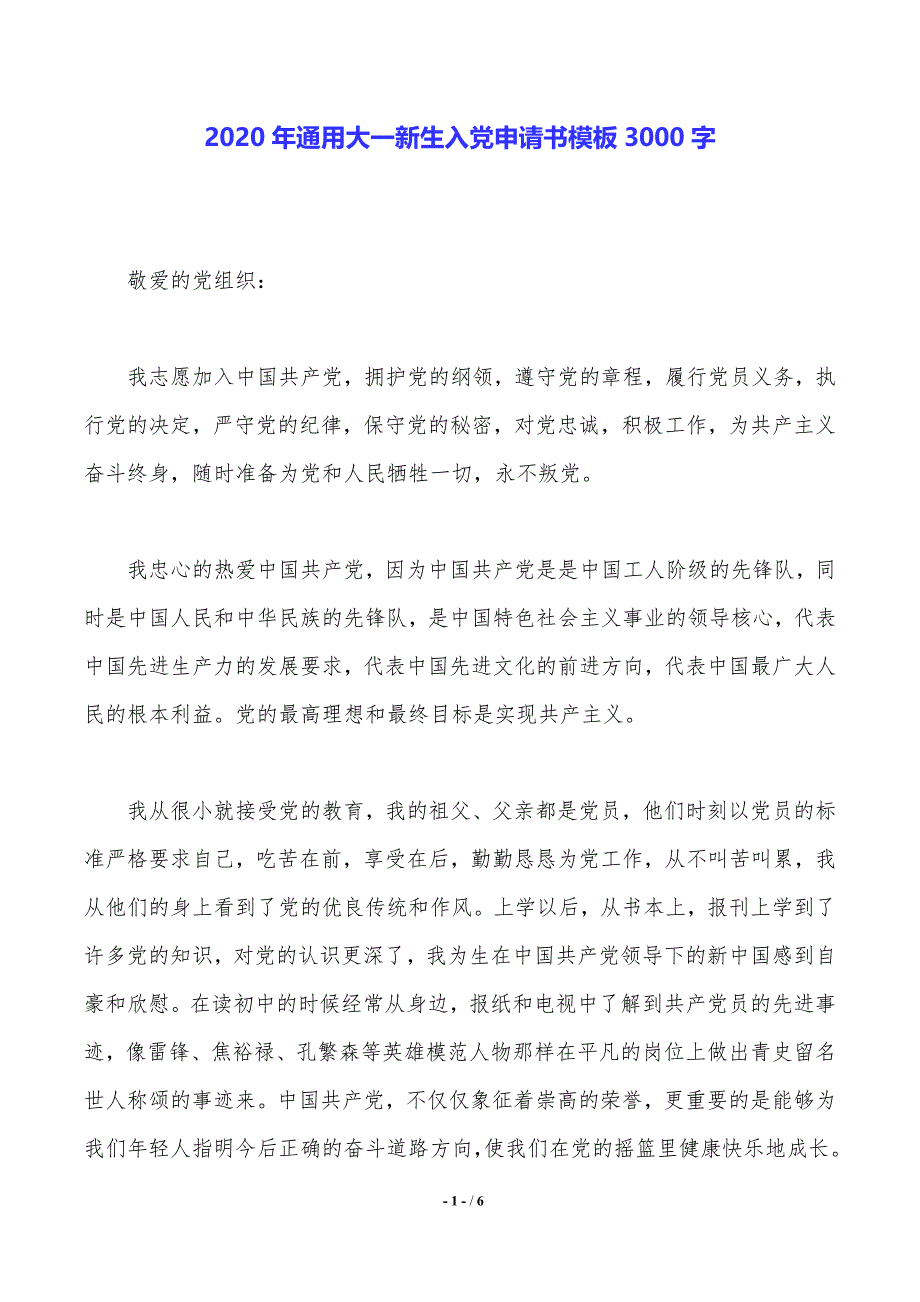 2020年通用大一新生入党申请书模板3000字_第1页