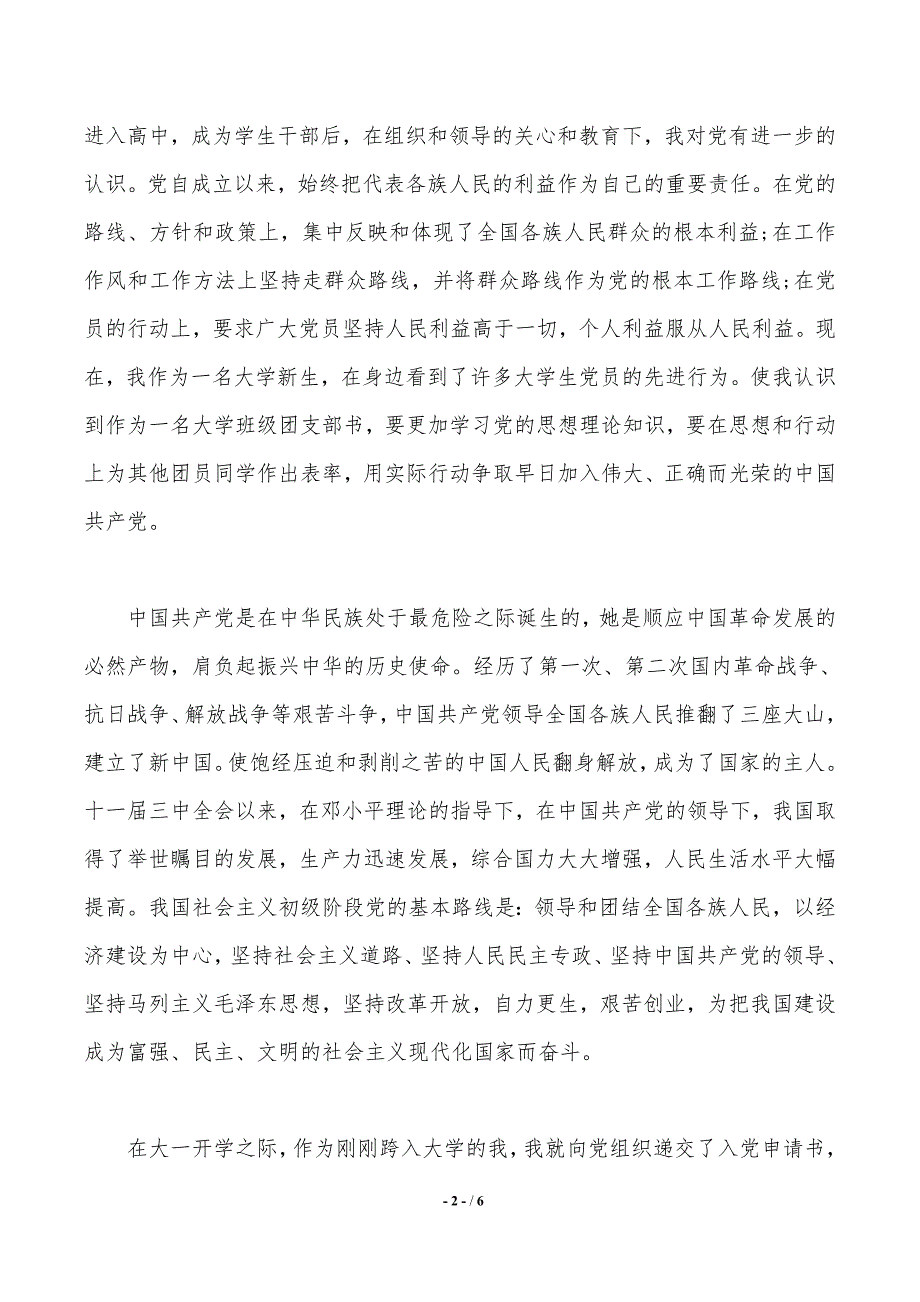 2020年通用大一新生入党申请书模板3000字_第2页