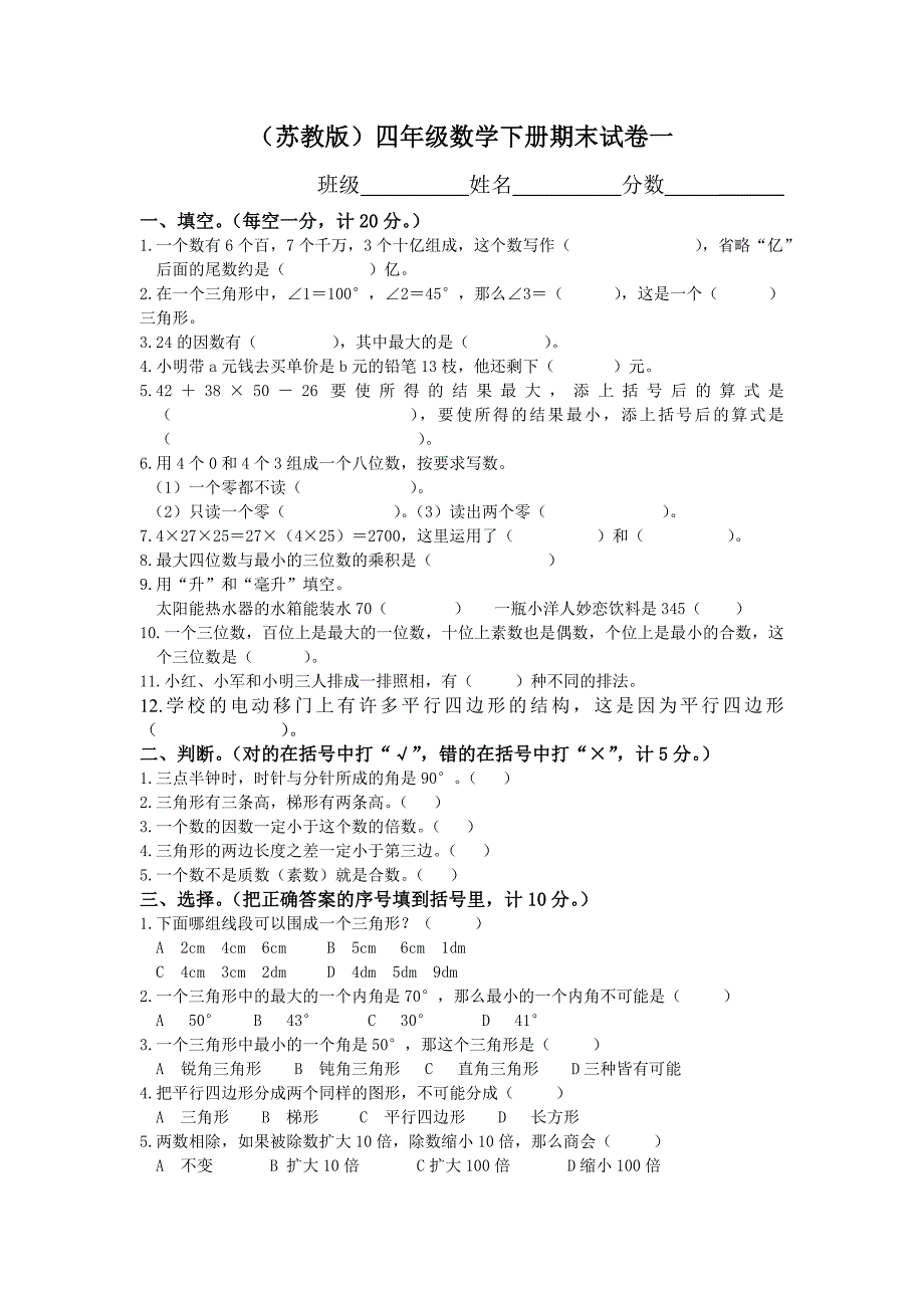 (苏教版)四年级数学下册期末试卷及答案_第1页