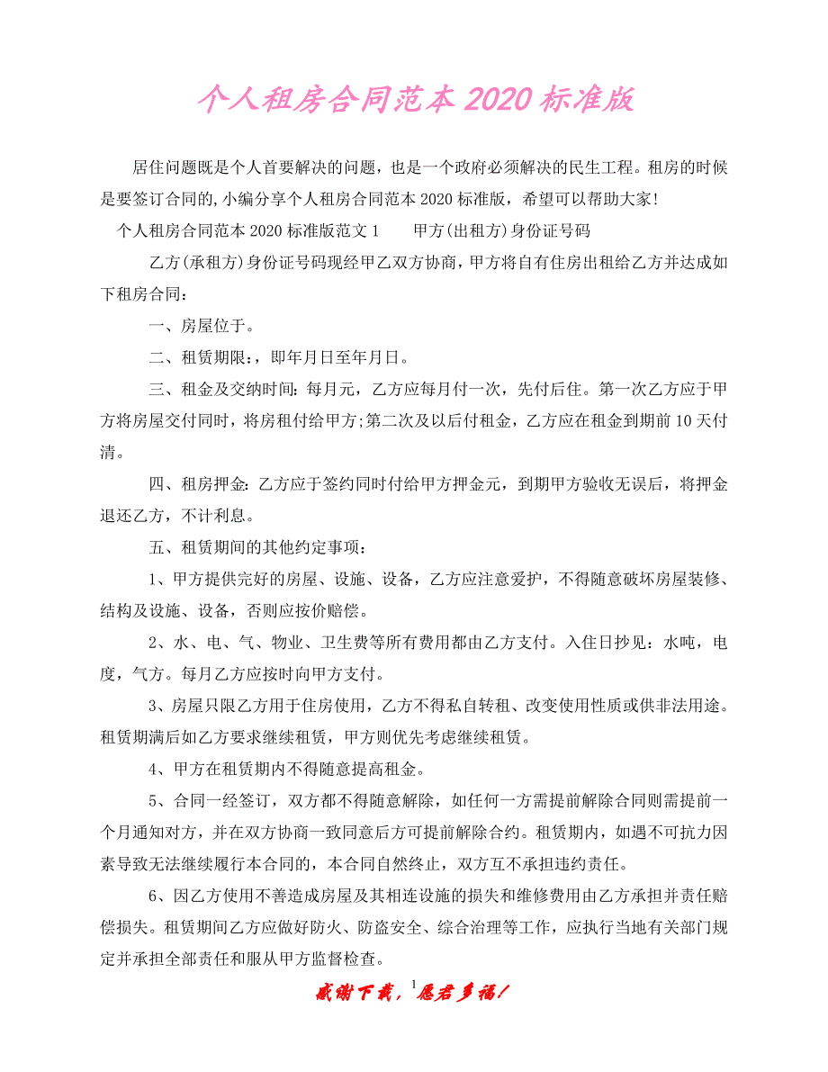 （优选文档）个人租房合同范本20XX标准版（通用）_第1页