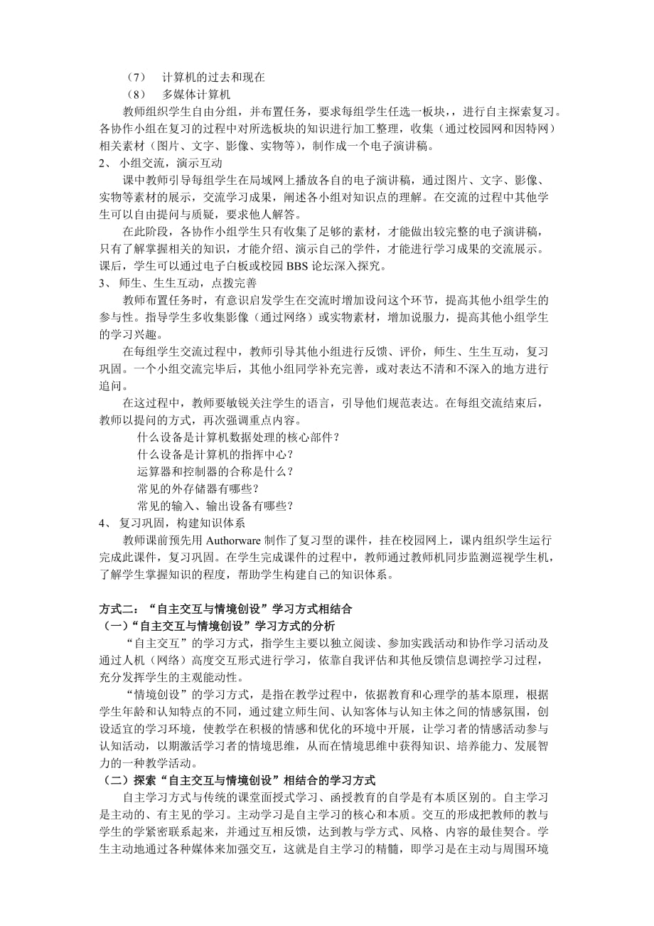 网络环境下探索信息科技学科学习方式_第4页